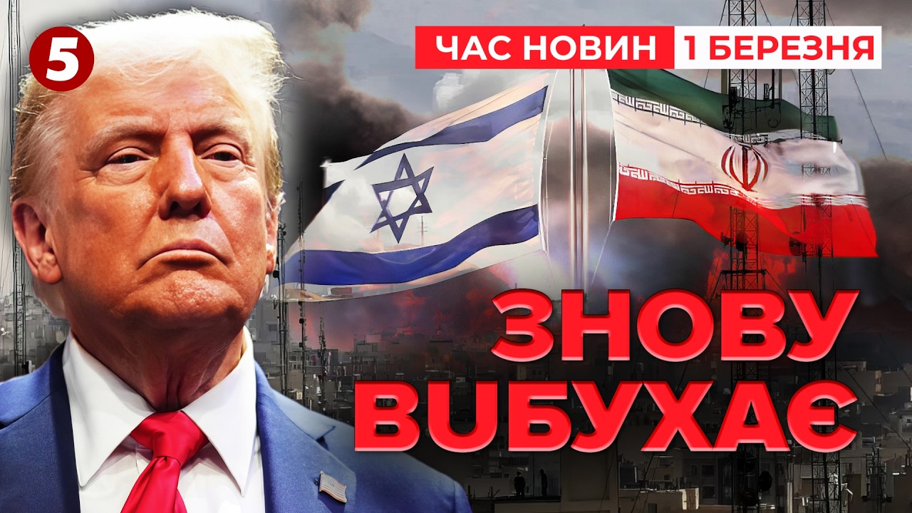🚨УДАР ПО ЄВРОПЕЙСЬКИХ ВІЙСЬКАХ💥Нова хвиля БАЛІСТИЧНИХ АТАК. Близький Схід|Час новин 12:00 01.03.2026