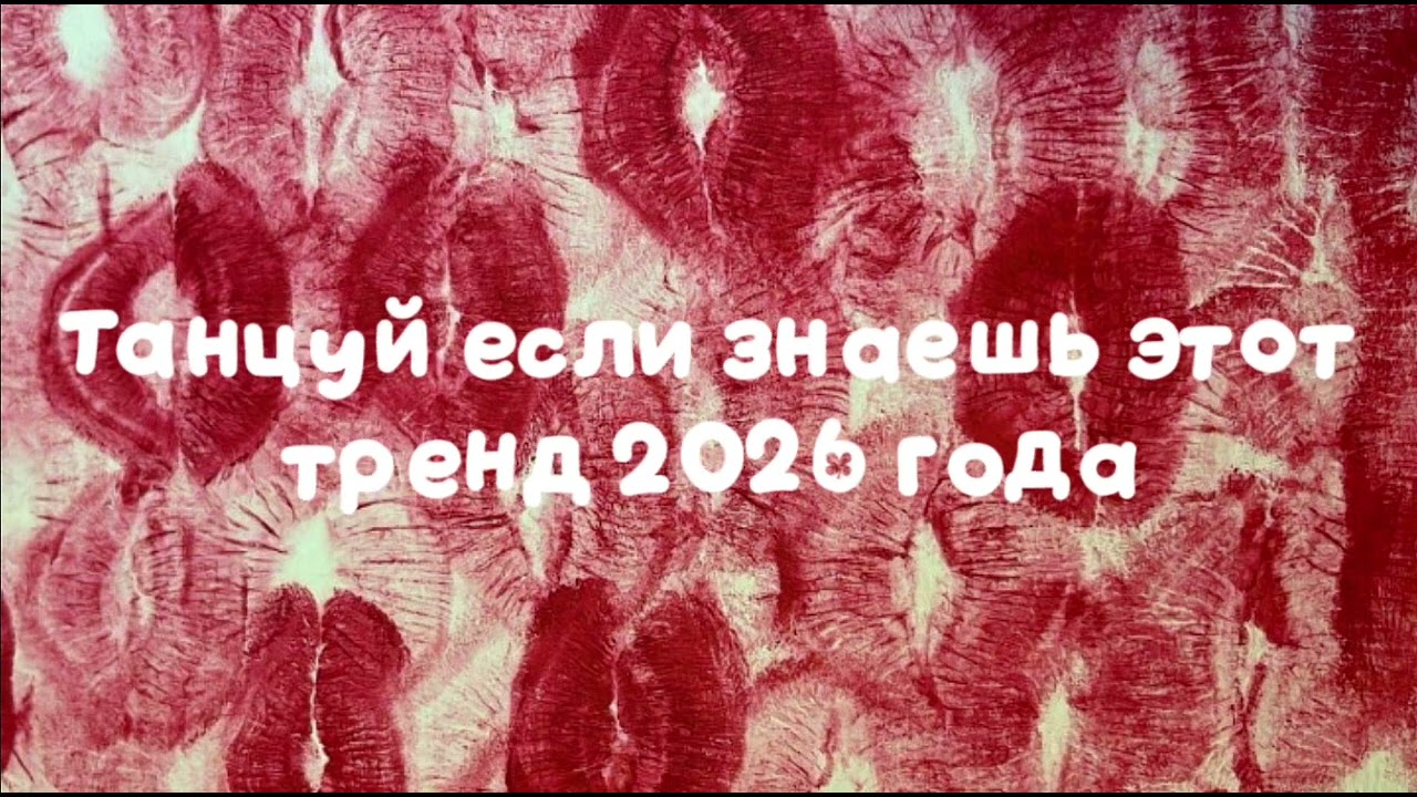 💋Танцуй если знаешь этот новый тренд 2026 года💋 