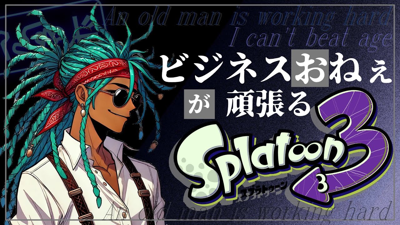 【Xマッチ】縛りプレイができたぞ Sunday Splat (Splatoon3 / スプラトゥーン３)
