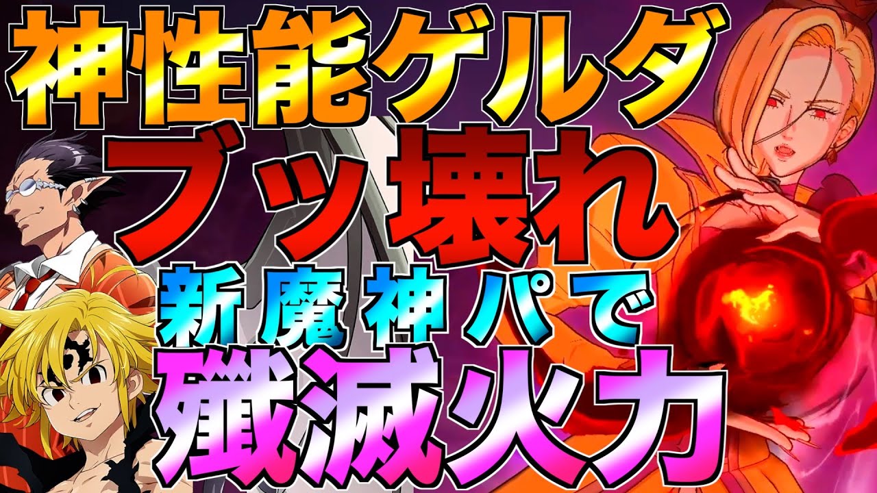 【グラクロ】おかしいくらい神性能のゲルダがデミウルゴスでさらに壊れてるwwwww ／ 喧嘩祭り(上級)【七つの大罪】