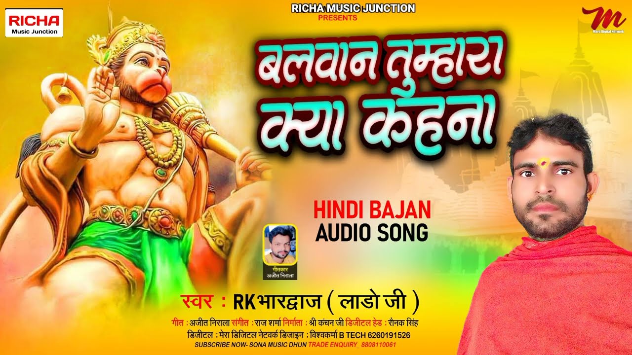 हिंदी भजन 2026 | बलवान तुम्हारा क्या कहना है | RK Bhardwaj lado ji | #Hanuman tumhara Kya kahana