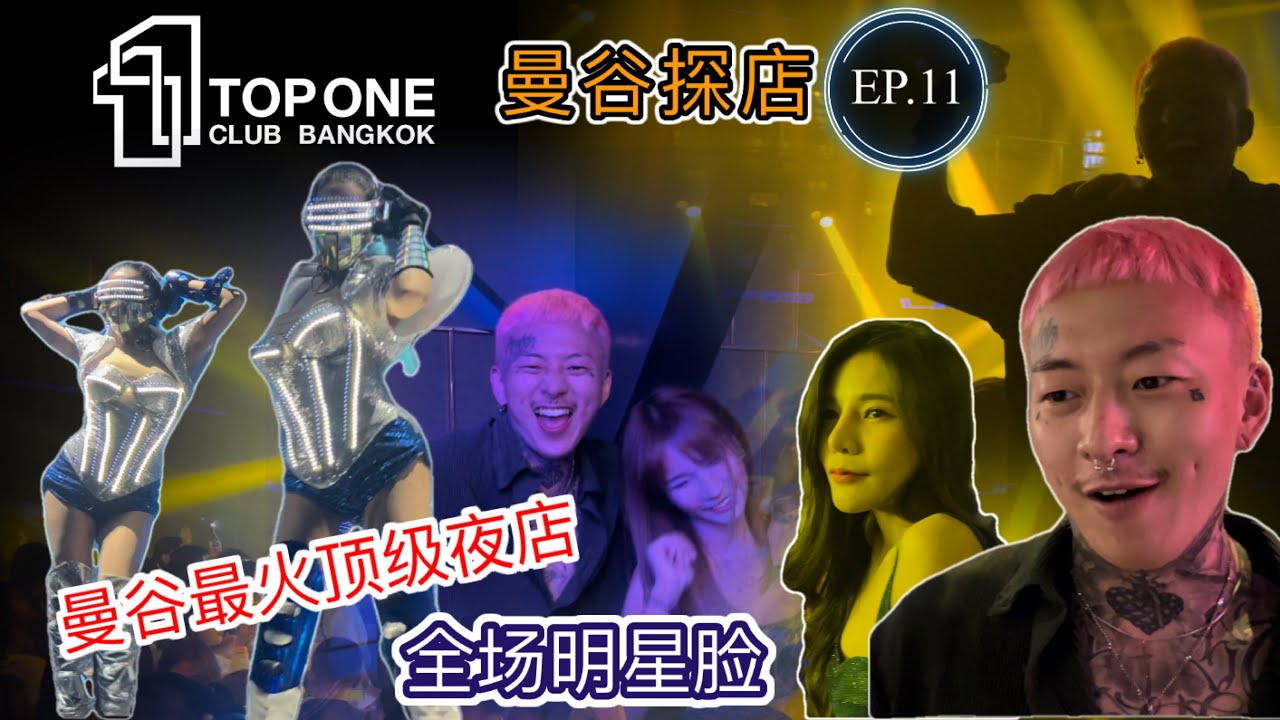 【叫我怕太】泰国曼谷夜生活探店EP.11[TOPONE]目前曼谷最火夜店 必打卡之地