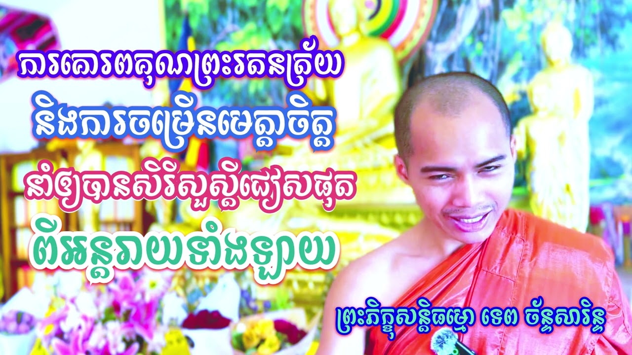 ការគោរពគុណព្រះរតនត្រៃនិងចម្រើនមេត្តាចិត្តនាំឲ្យបានសិរីសួស្ដីជៀសផុតពីអន្តរាយទាំងឡាយ / TEP CHANSARIN
