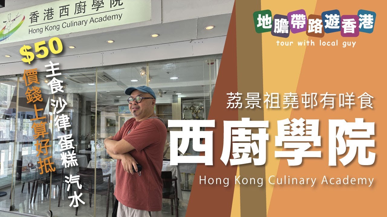 【地膽帶路遊香港】荔景祖堯邨有咩食 西廚學院 $50 午餐 有沙律 甜品cake 汽水 都叫抵食 唔好叫蟹子炒飯 味道不是一般人能接受