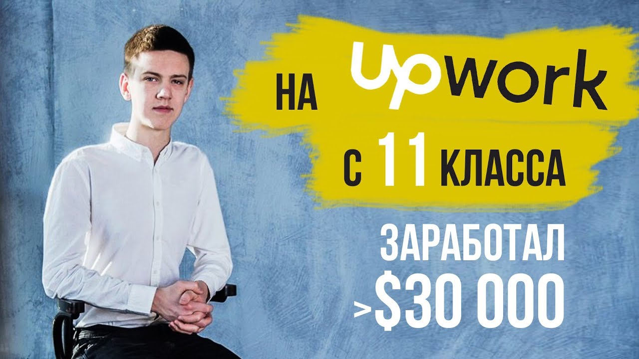 Заработал $30000 на настройке рекламы Adwords | Upwork