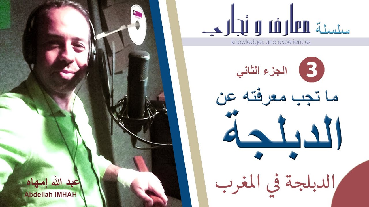 , كيف تدخل عالم الدبلجة ؟ الدبلجة في المغرب -  الجزء الثاني