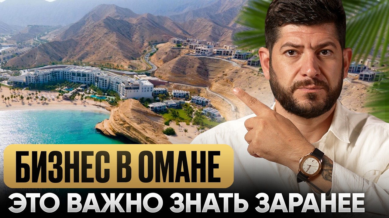 ПЛЮСЫ и МИНУСЫ бизнеса в Омане в 2026