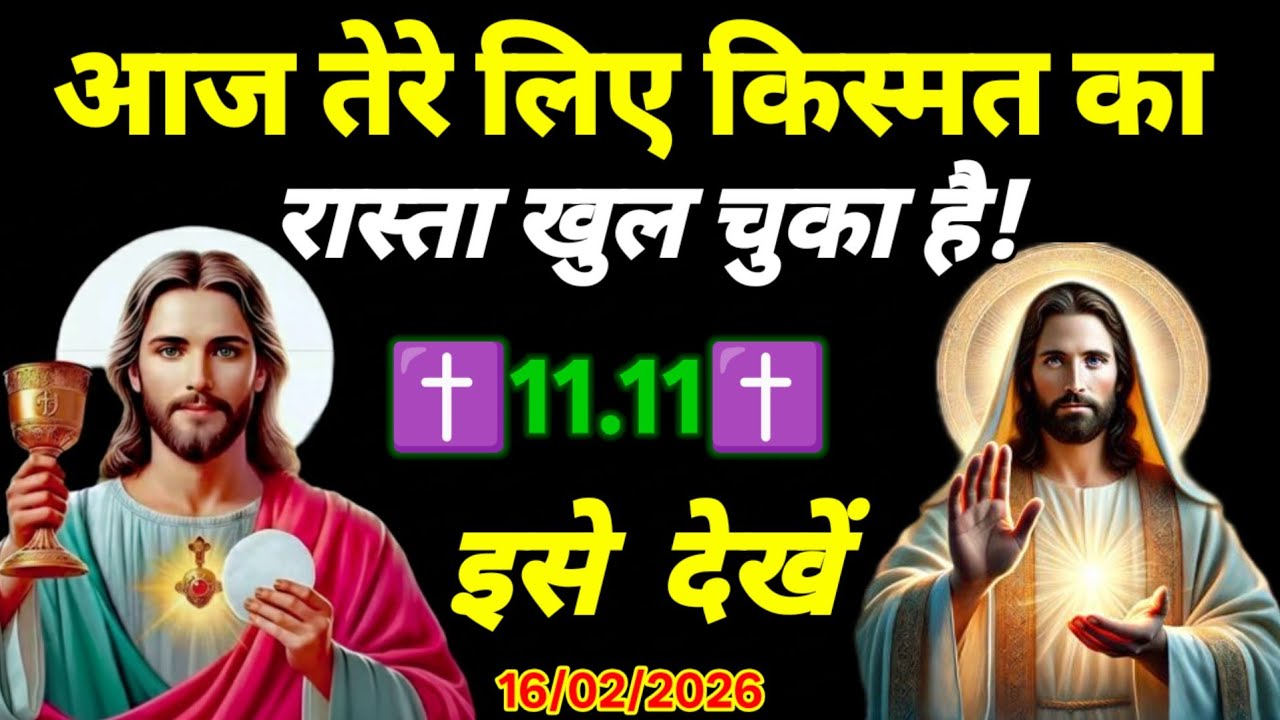 ✅15 February 2026का यीशु मसीह का सन्देश | जरूर UniverseMessage JesusMessageToday #godmessage