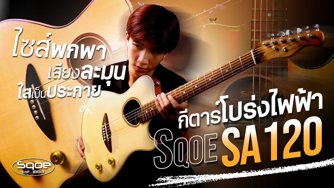 Sqoe - SA120 | กีตาร์โปร่งไฟฟ้าไซส์พกพา เล่นง่าย เสียงละมัน ใสเป็นประกาย