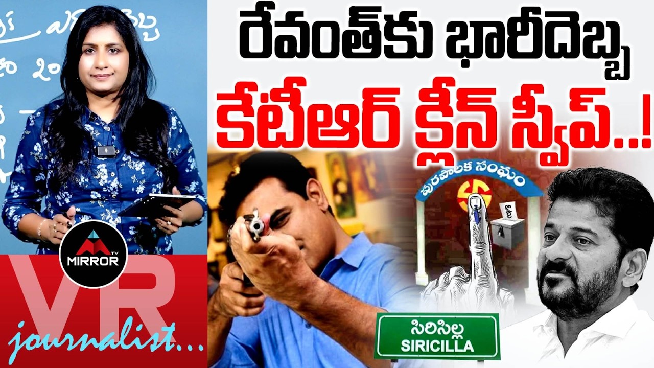 కేటీఆర్ క్లీన్ స్వీప్..! Sircilla Municipal Election Results 2026 | KTR | BRS | Mirror TV