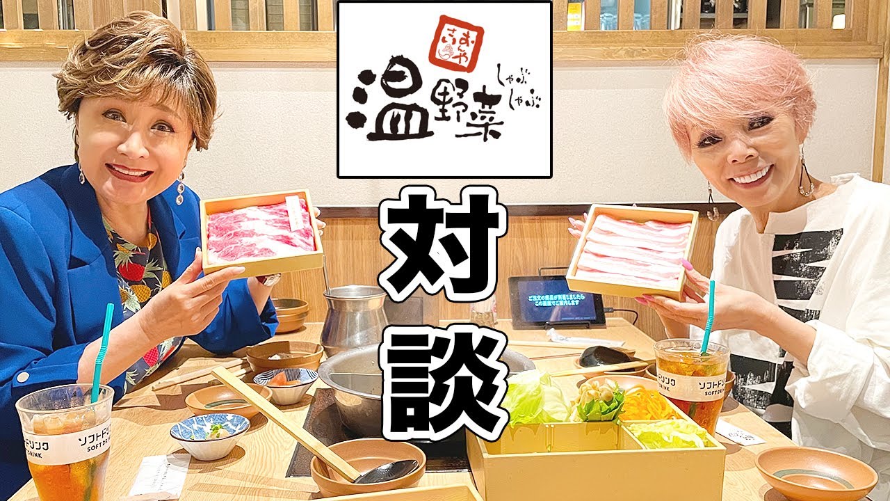 初めての研ナオコと温野菜。【対談】