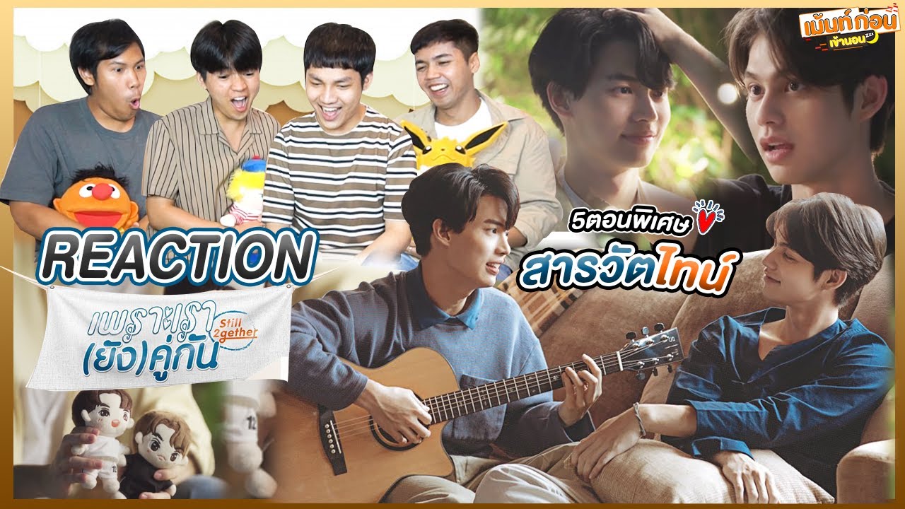 Reaction+Recap เพราะเรา(ยัง)คู่กัน Still 2gether เม้นท์ก่อนเข้านอน