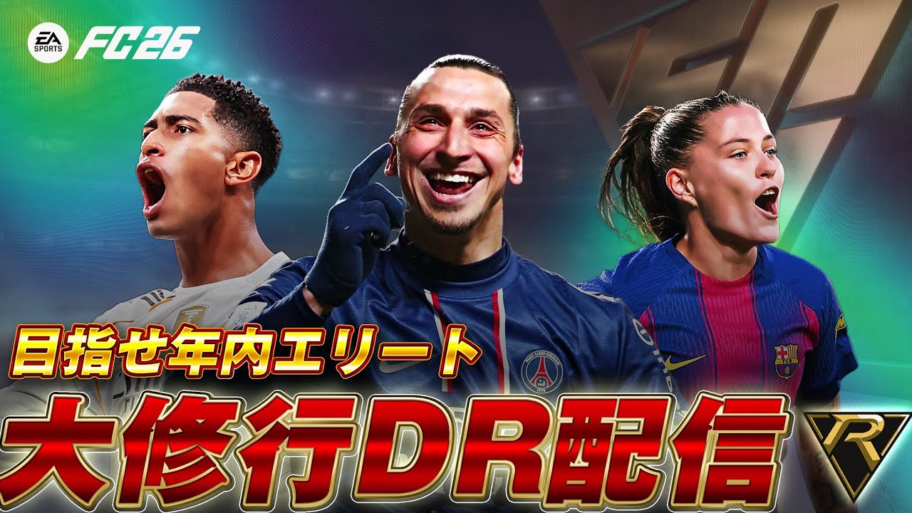 [FC26] ２シーズン連続エリート行く配信　FC初めて８７日目
