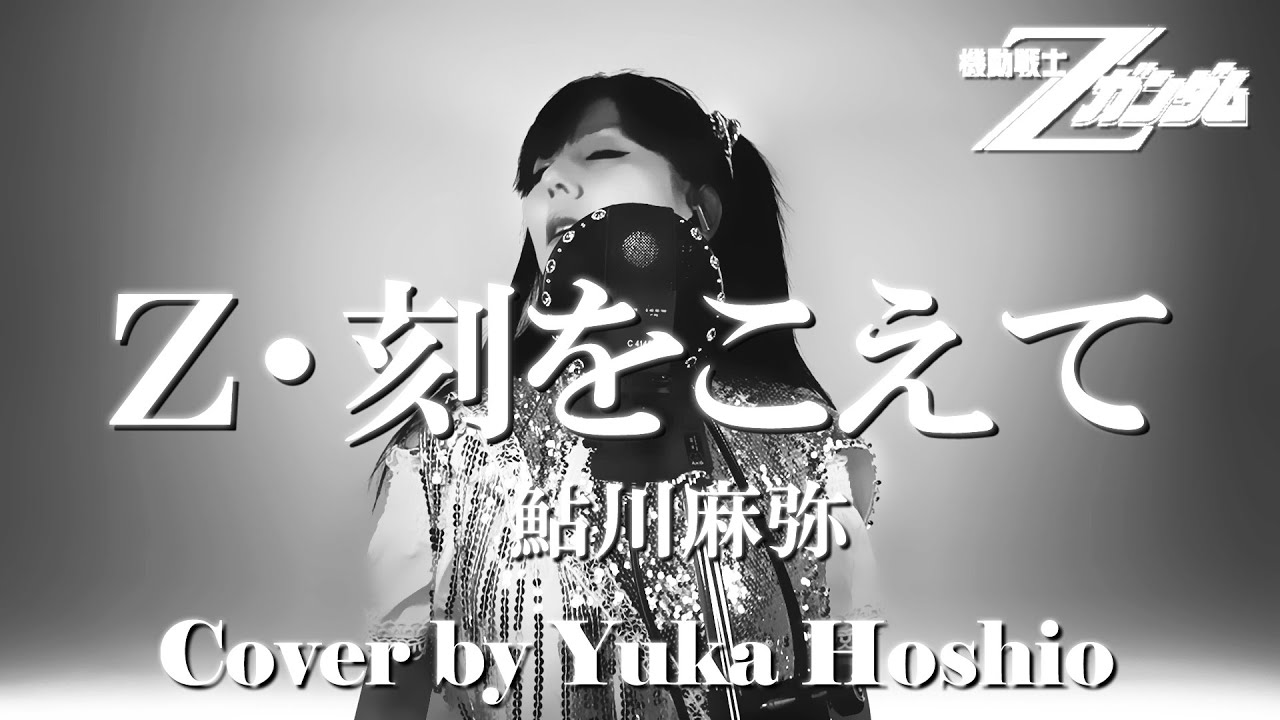 【♯158】Z・刻をこえて ／鮎川麻弥 cover by 星魚有香【機動戦士Zガンダム 主題歌】