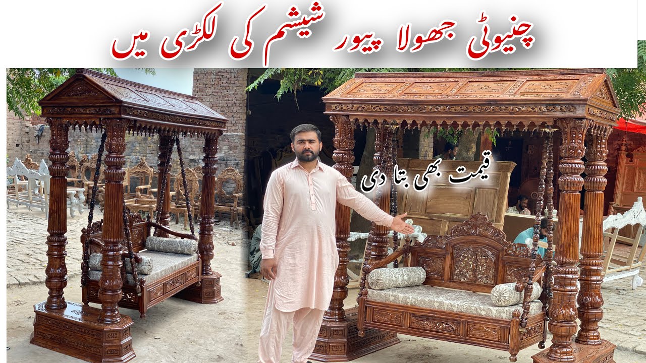 Chinioti 4 pillars wala jhola | wooden swing | latest jhula design 2024 | tayyab loona chinioti furn