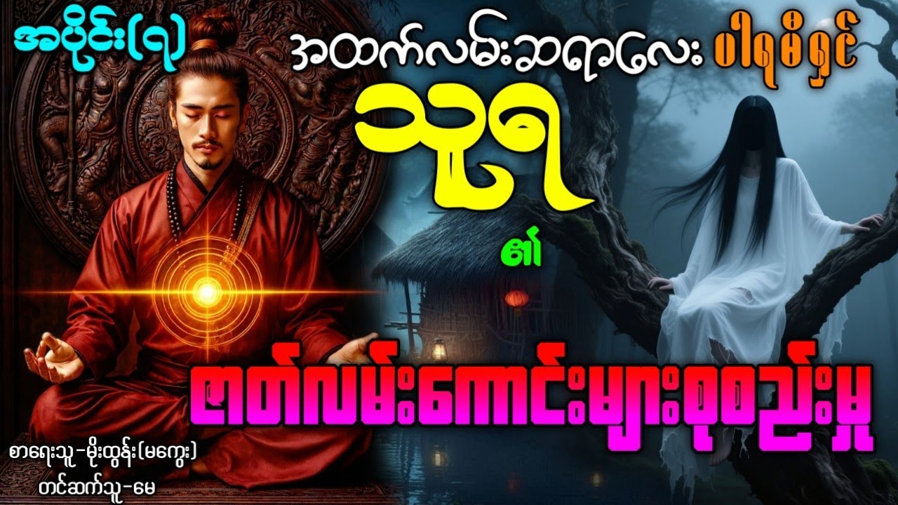 အထက်လမ်းဆရာလေးပါရမီရှင်သူရ၏ဇာတ်လမ်းကောင်းများစုစည်းမှု / အပိုင်း(၇) #ပရလောကနှင့်ဂမ္ဘီရဇာတ်လမ်းများ
