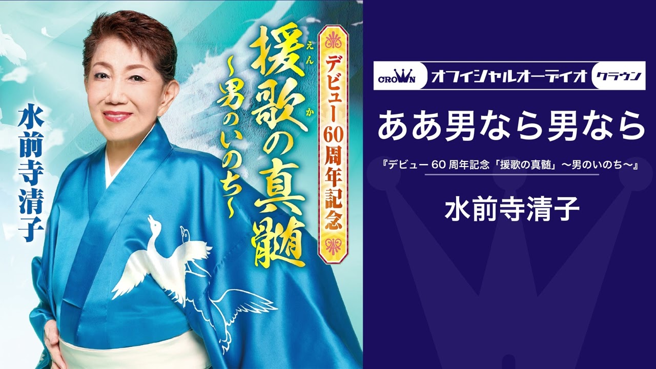 水前寺清子「ああ男なら男なら」【第22回NHK紅白歌合戦（1971年）歌唱曲】（オフィシャルオーディオ）