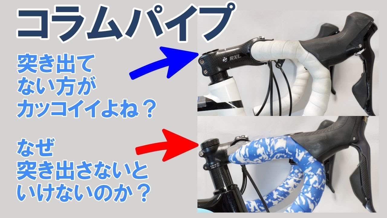 【ロードバイク】カーボンフロントフォークのコラム（上部パイプ）がステムから突き出ている理由は何なのか