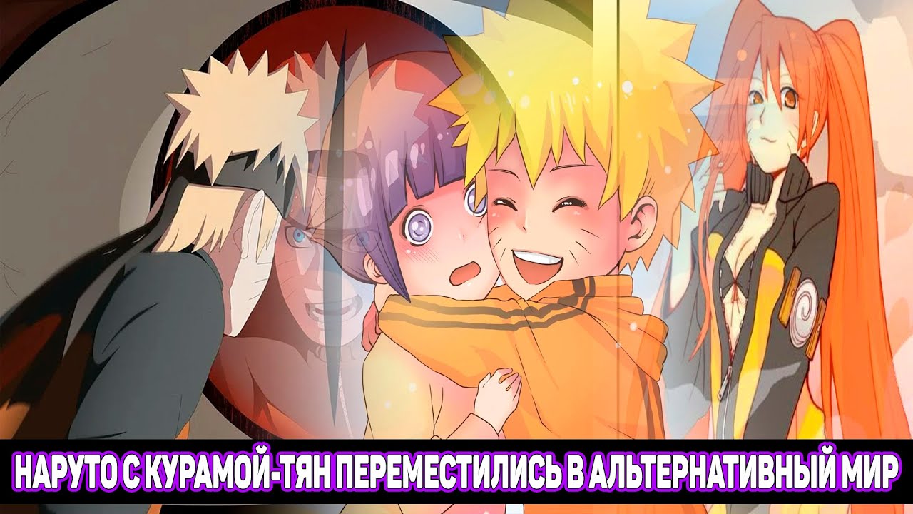 Наруто с Курамой-Тян Переместились в Альтернативный Мир / Альтернативный Сюжет Наруто / Все части