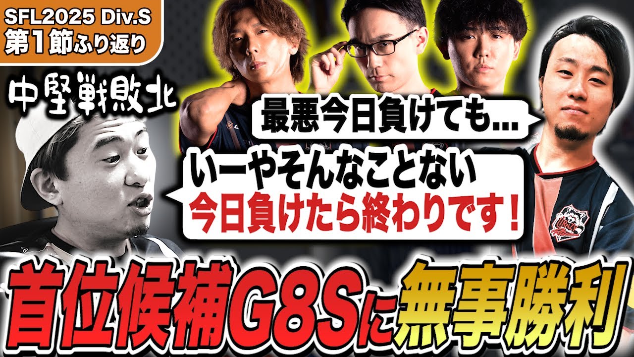 【第1節ふり返り】今年もSFLが開幕！初戦のG8S戦を勝利で収めた第1節をふり返るボンちゃん【ボンちゃん切り抜き】