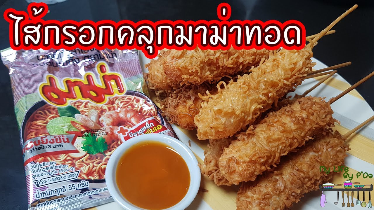 10 วัน 10 เมนูมาม่า EP.3 ไส้กรอกคลุกมาม่าทอด l My Life By P'Da
