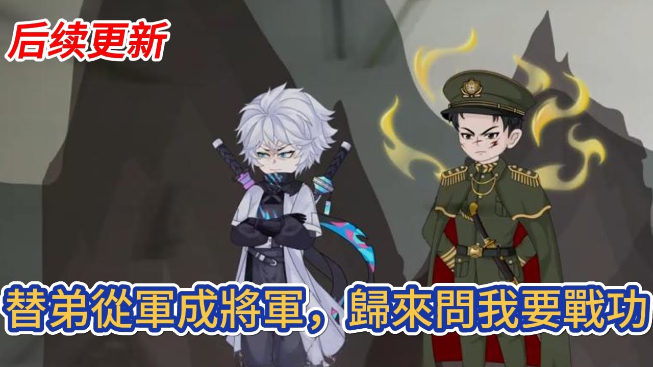 都市动画 | 后续更新《替弟從軍成將軍，歸來問我要戰功》穿越高武世界，開局父母就讓我替弟弟參軍，三年後我邊關殺敵成將軍，父母居然讓我把三年的努力和血汗都交給弟弟！#糖寶動畫