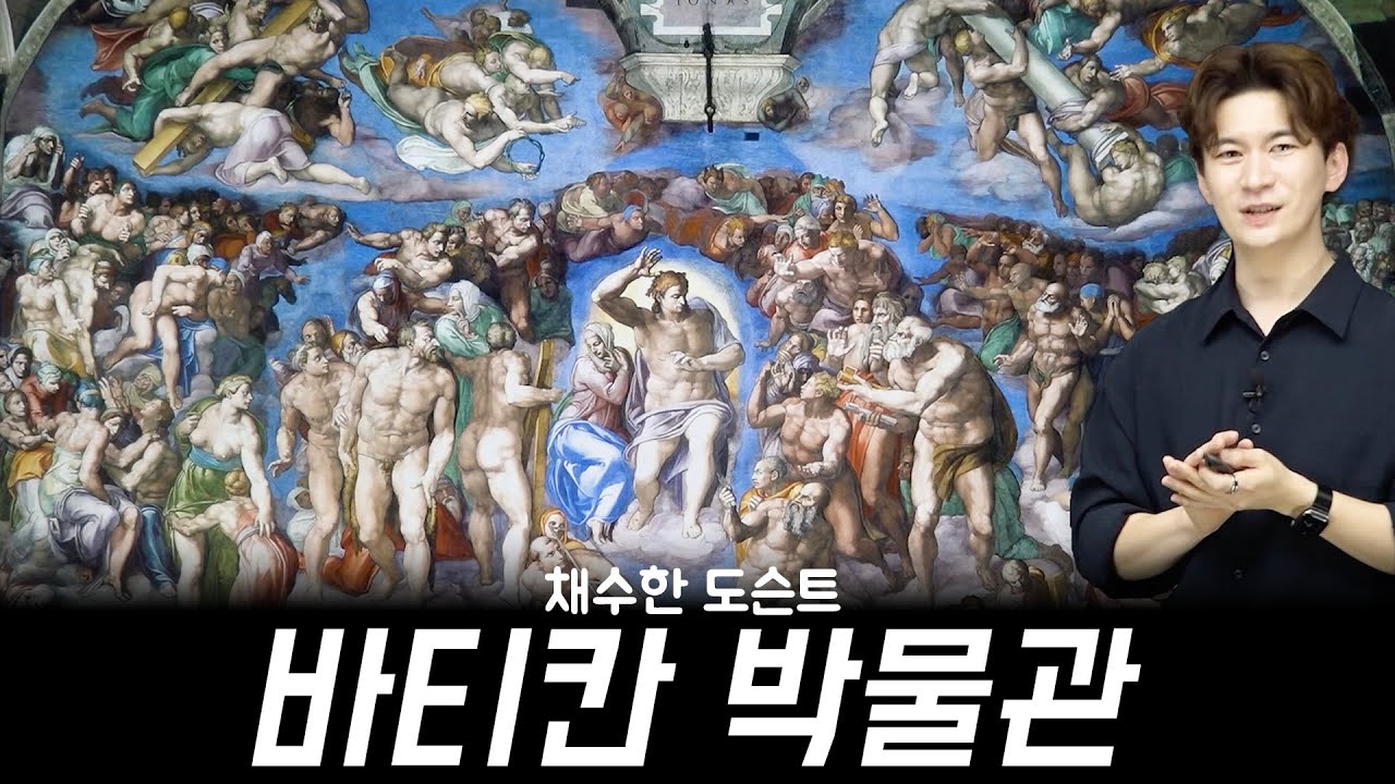 이탈리아 미술여행 바티칸박물관 르네상스 채수한 도슨트 미술강연