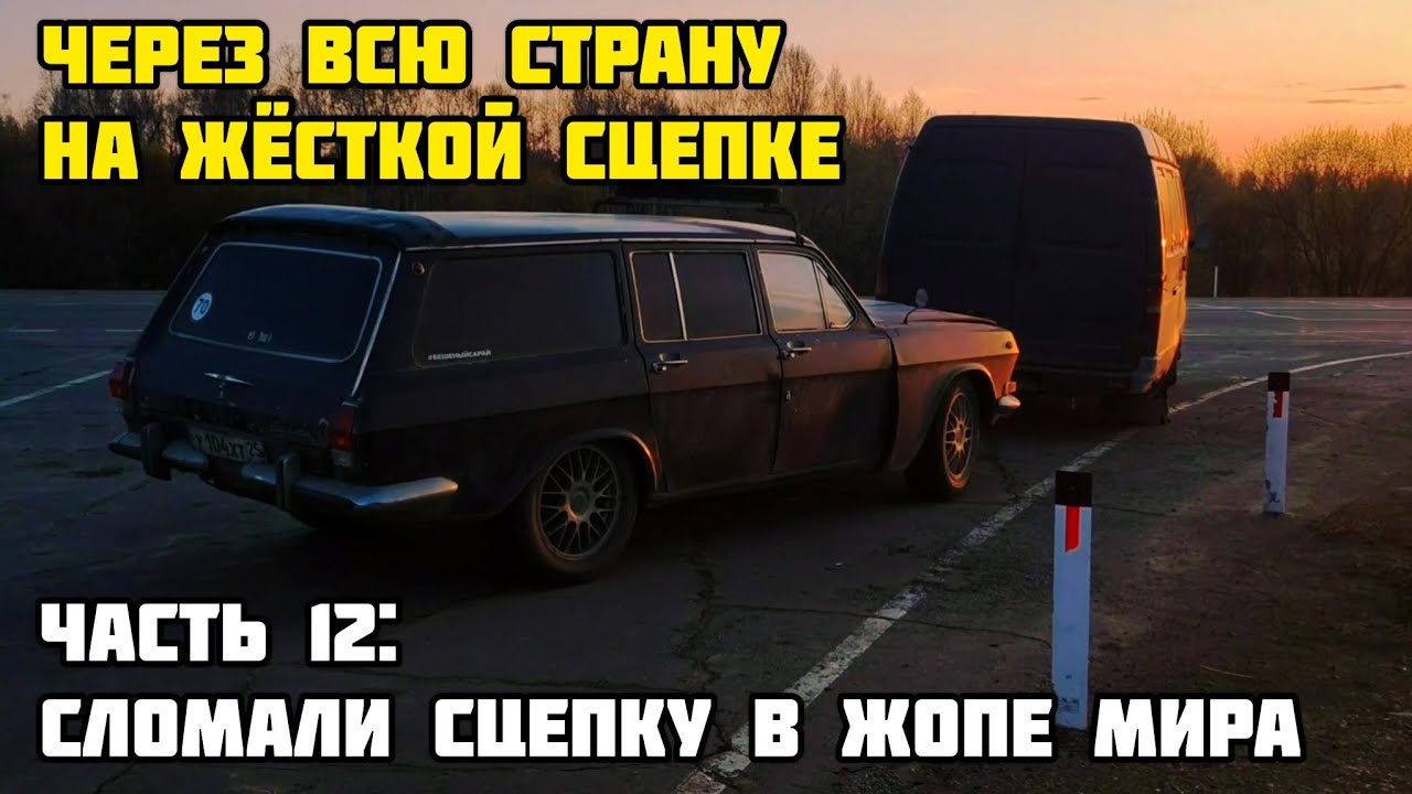 НА ЖЁСТКОЙ СЦЕПКЕ ЧЕРЕЗ ВСЮ СТРАНУ - Сломали сцепку в ж😱пе мира (ЧАСТЬ 12)