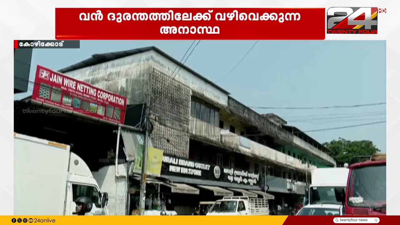 ഇനിയും പഠിച്ചില്ലേ..? കോഴിക്കോട് നഗരത്തിൽ കാലപ്പഴക്കം ചെന്ന കെട്ടിടങ്ങൾ അനവധി | Kozhikkode