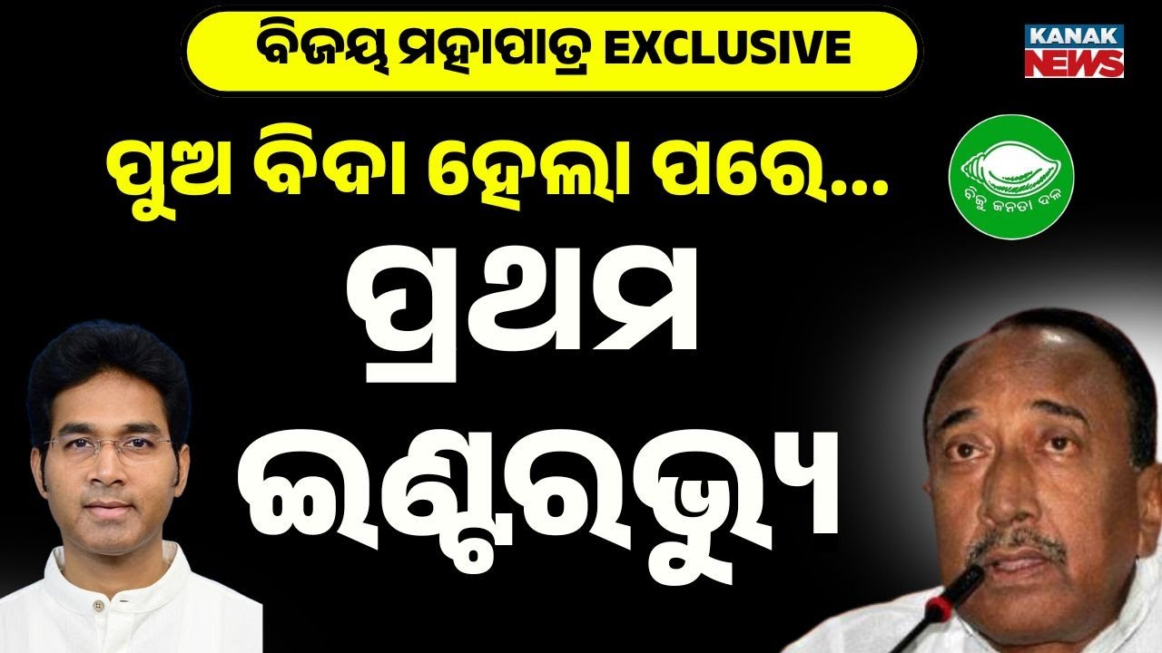 Conspiracy Behind Suspension? | Odisha Awaits Reason | BJD Political Controversy Grows