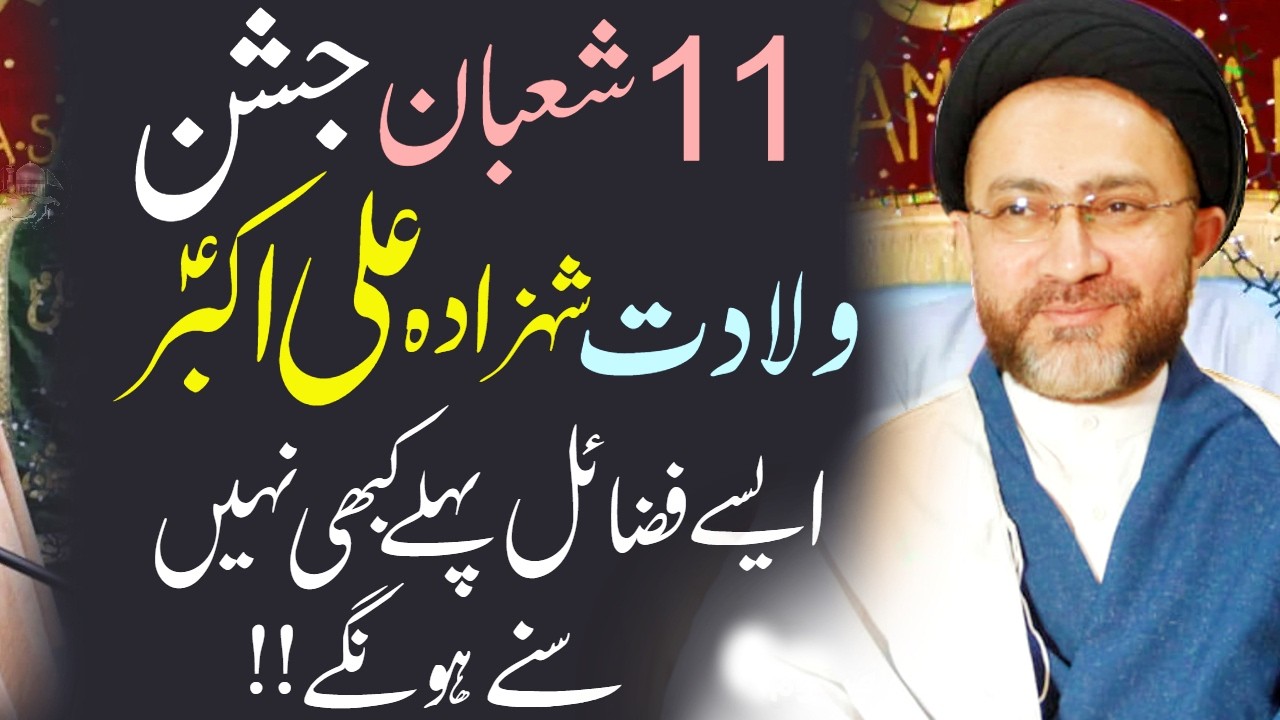 11 Shaban Wiladat Shahzada Ali Akbar Jashan | Fazail Mola Akbar | Allama Shahenshah Hussain Naqvi