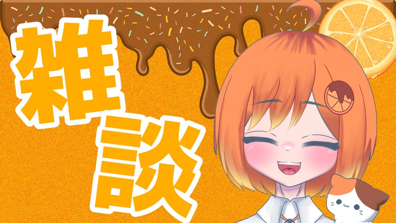 【雑談】初見さん5分でもおいで！まったり雑談【新人高校生VTuber】
