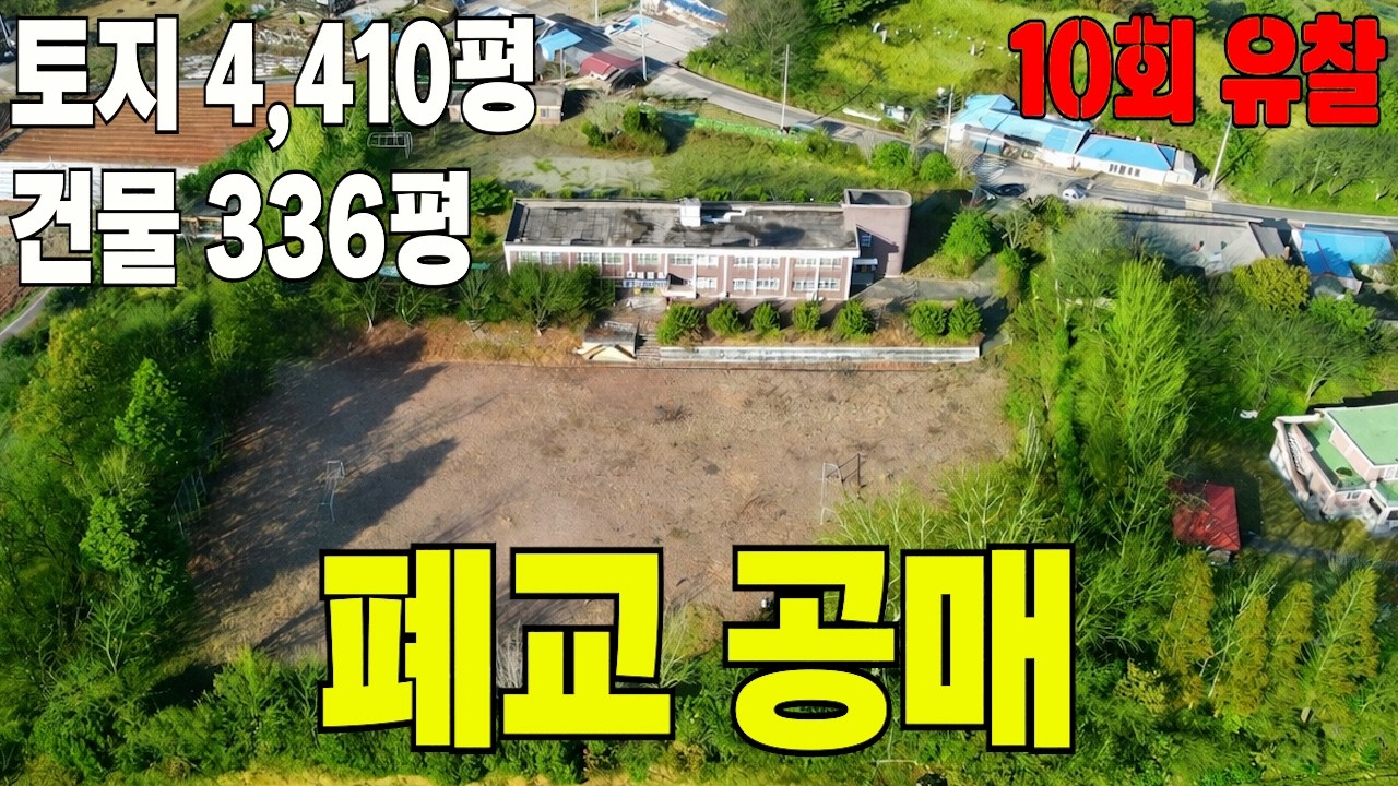 수련원 으로 활용하여 인프라 다 갖춘 폐교 공매 얼마에 나왔을까?
