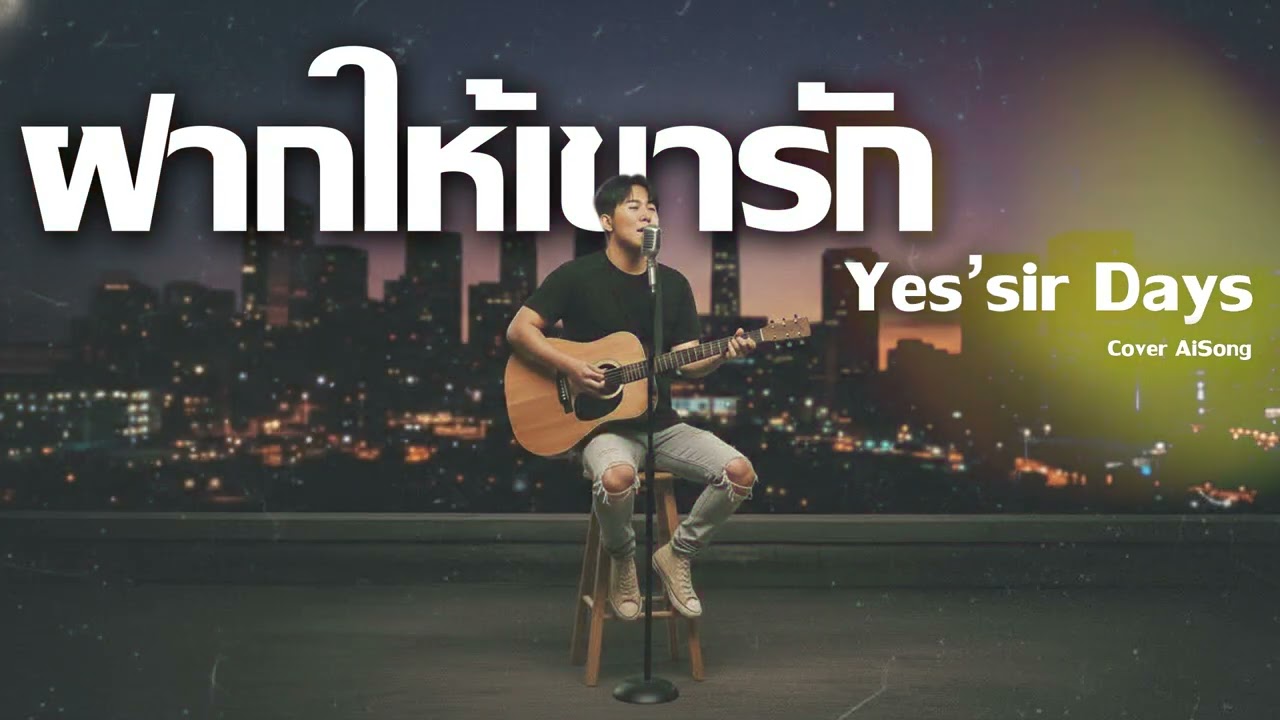 ฝากให้เขารัก : Yes’sir Days : Cover AiSong