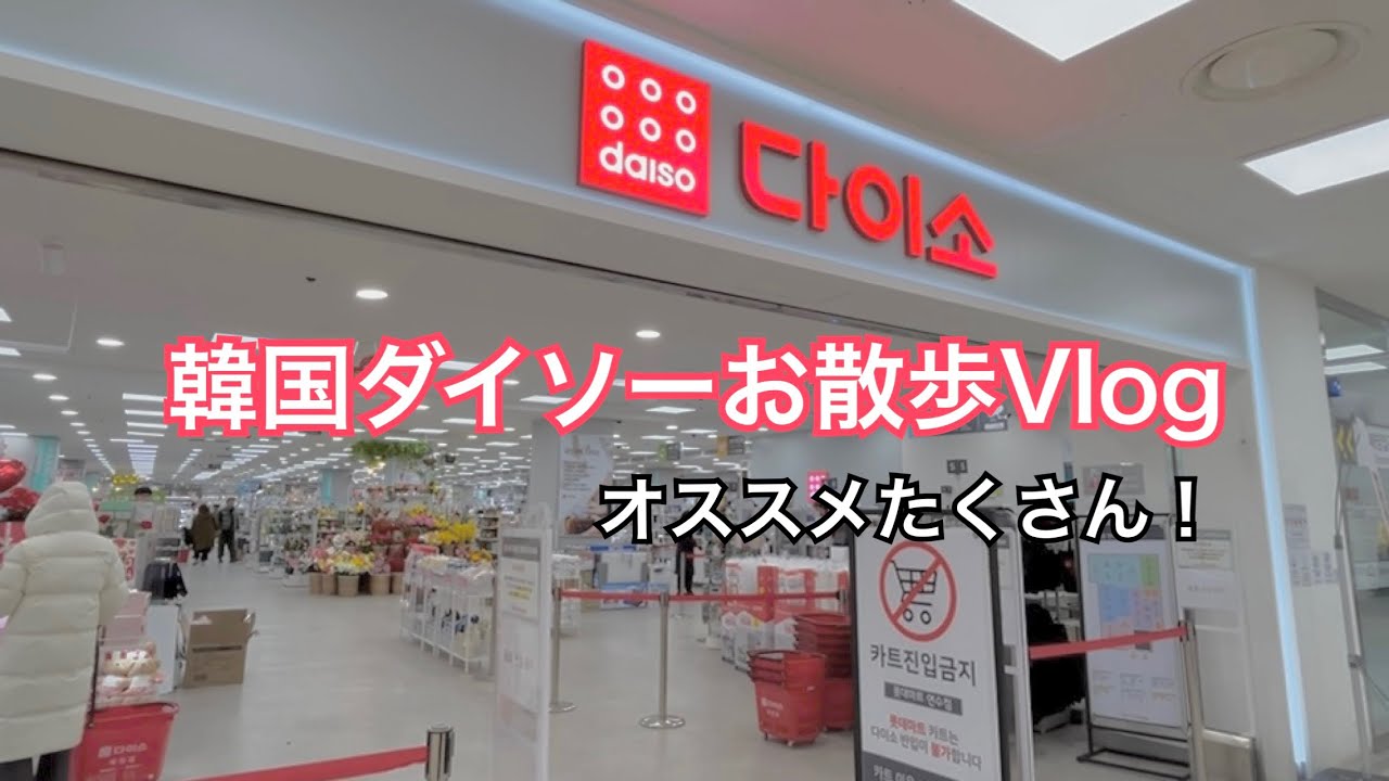 【旅行前必見】韓国ダイソーをお散歩〜