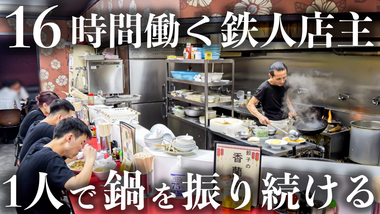 創業70年 3代目店主が繋ぐ老舗町中華の1日に密着