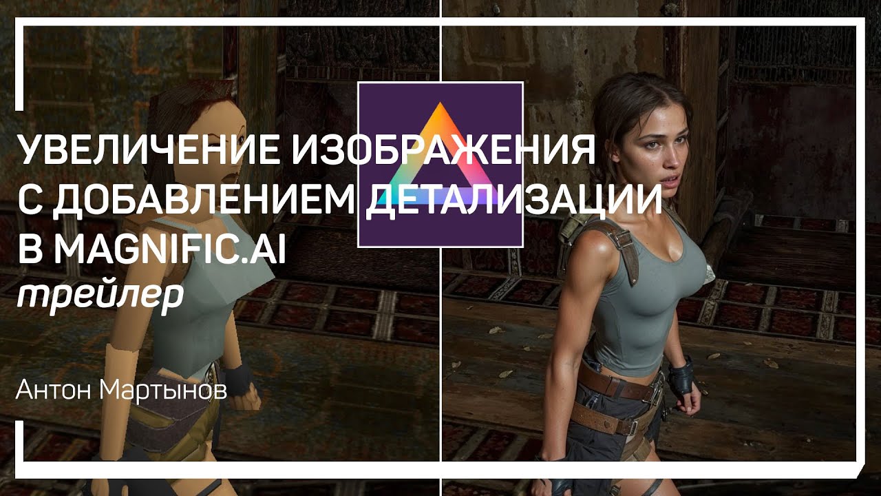 Трейлер класса &laquo;Увеличение изображения c добавленим детализации в Magnific.ai&raquo; Антон Мартынов