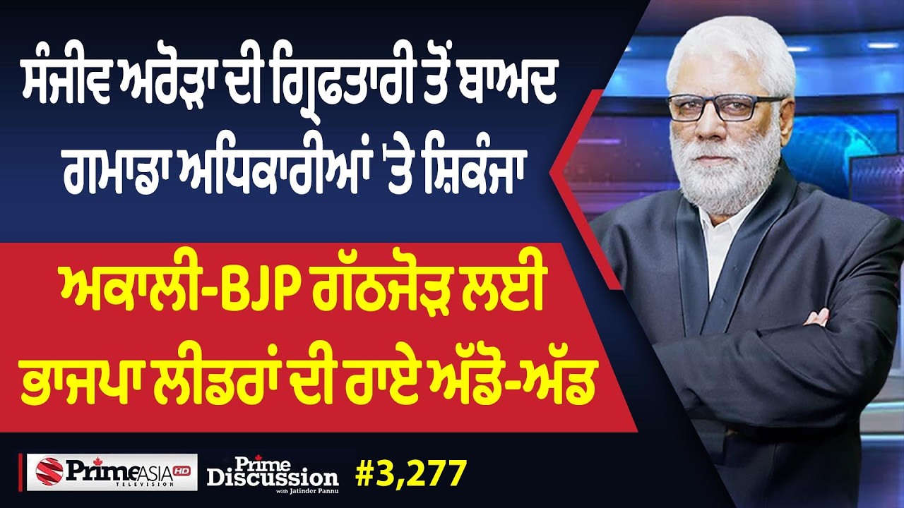 Prime Discussion (3,277) || ਸੰਜੀਵ ਅਰੋੜਾ ਦੀ ਗ੍ਰਿਫਤਾਰੀ ਤੋਂ ਬਾਅਦ ਗਮਾਡਾ ਅਧਿਕਾਰੀਆਂ 'ਤੇ ਸ਼ਿਕੰਜਾ