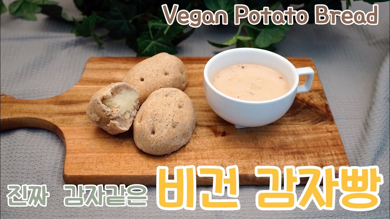 [선샤인행복요리/sunshine]진짜 감자같은 비건 감자빵 /Vegan Potato Bread/ No Sugar, No Dairy, No Eggs, No Baking power .
