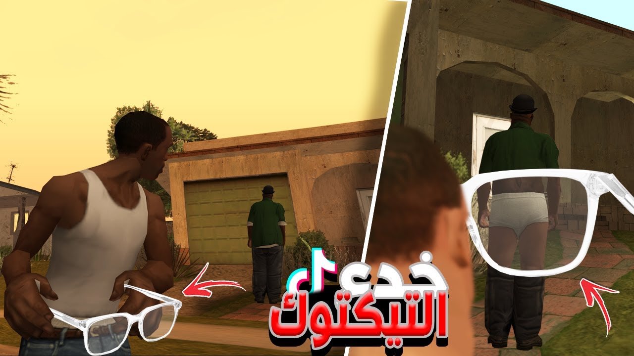 جربت خدع التيكتوك في سان اندرياس🤣..!