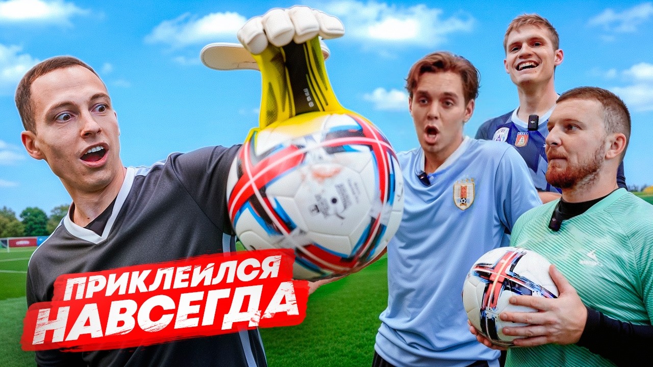 САМОЕ ЛИПКОЕ СРЕДСТВО В МИРЕ || МЯЧ ПРИЛИП НАВСЕГДА
