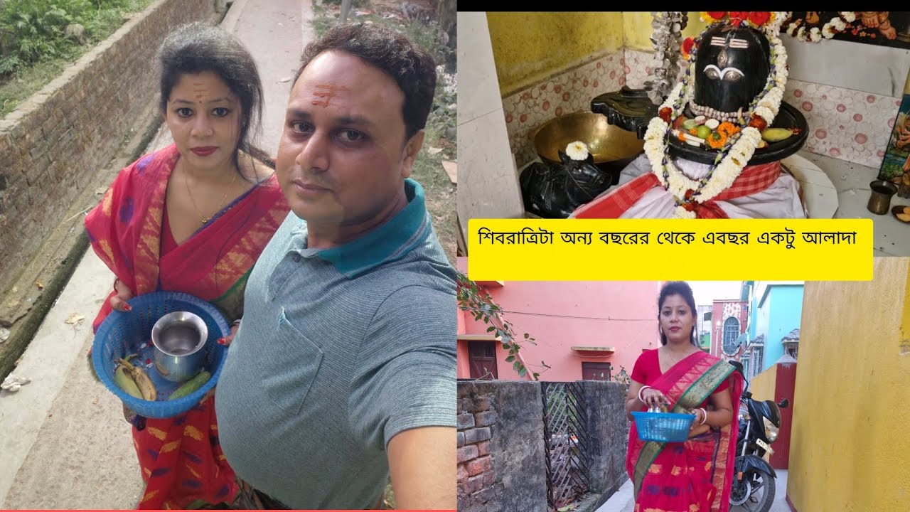 এক হাতে ঘরের সমস্ত কাজ 👊।।অন্য দিকে ছোটো বাচ্ছা🙋।। সমস্ত কিছু সামলে কিভাবে শিবরাত্রি করলাম।।