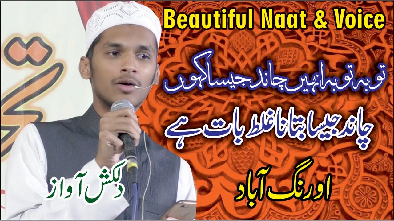Amazing Naat|| चाँद जैसा बताना गलत बात है || Beautiful Voice || Mohammad Naveed