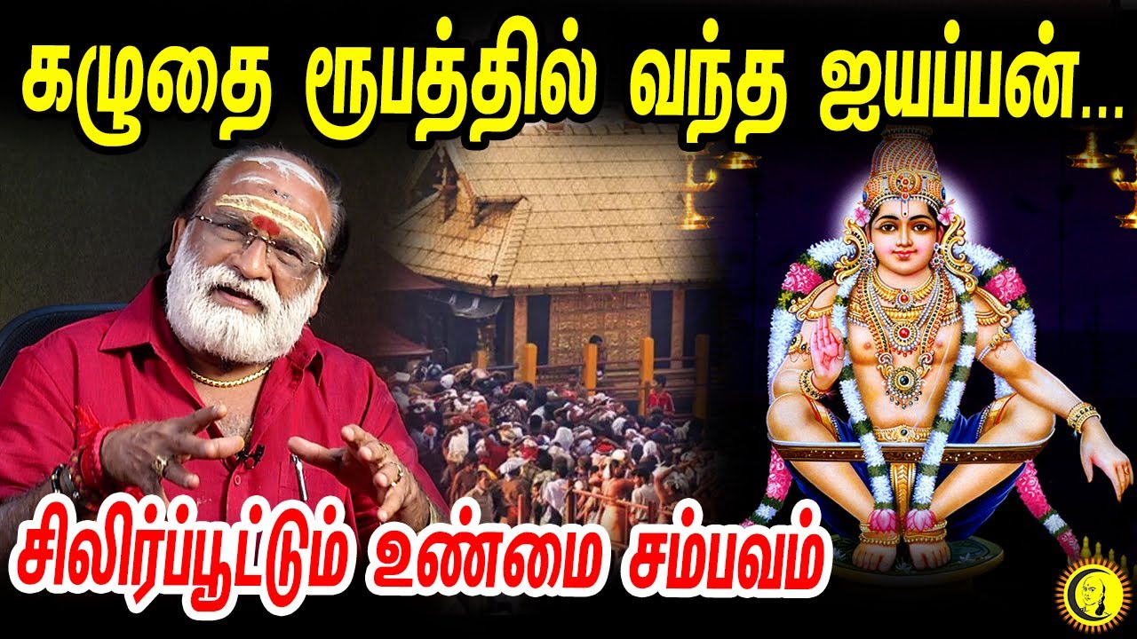 கழுதை ரூபத்தில் வந்த ஐயப்பன்...சிலிர்ப்பூட்டும்  உண்மை சம்பவம் | பக்தி பாடகர் வீரமணி ராஜு