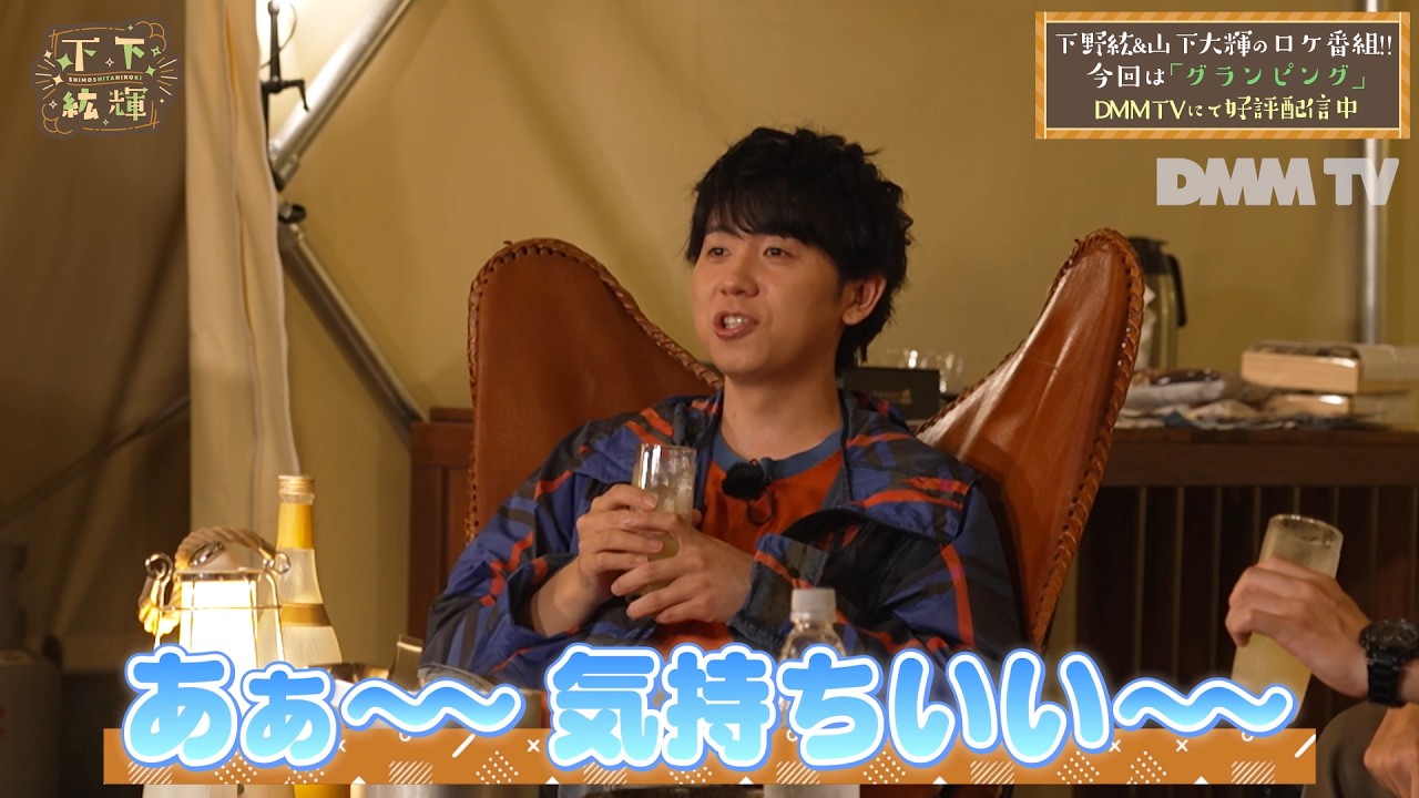 下下紘輝特別編!下野紘&山下大輝がグランピングに⛺️🔥癒し空間で自身のアーティスト活動について語る!!｜声優バラエティ番組「下下紘輝」はDMM TVで独占配信中！【20話一部特別公開】