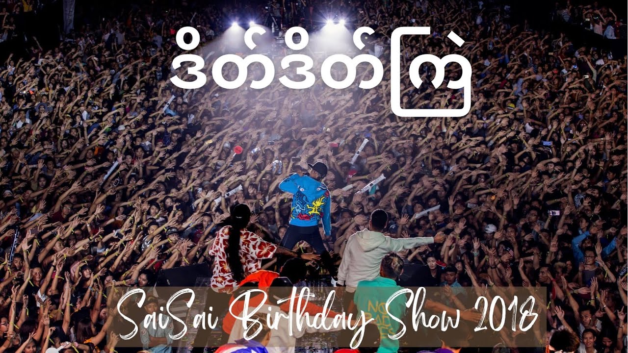 Sai Sai Kham Leng - ဒိတ်ဒိတ်ကြဲ Date Date Kye' [Sai Sai Birthday Show 2018]