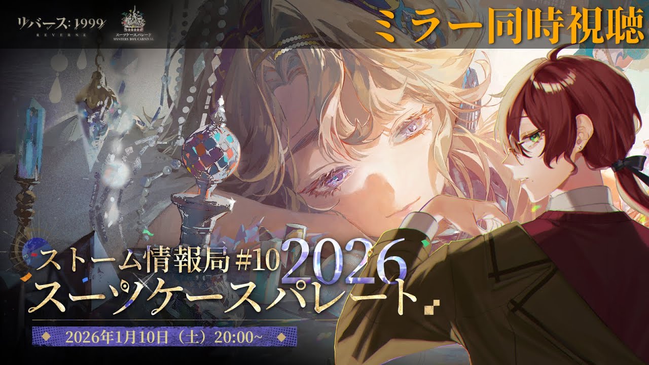 【#リバース1999】Ver3.2「ストーム情報局」#10 ～スーツケースパレード～ 公式ミラー同時視聴配信！【よなが/#Vtuber】