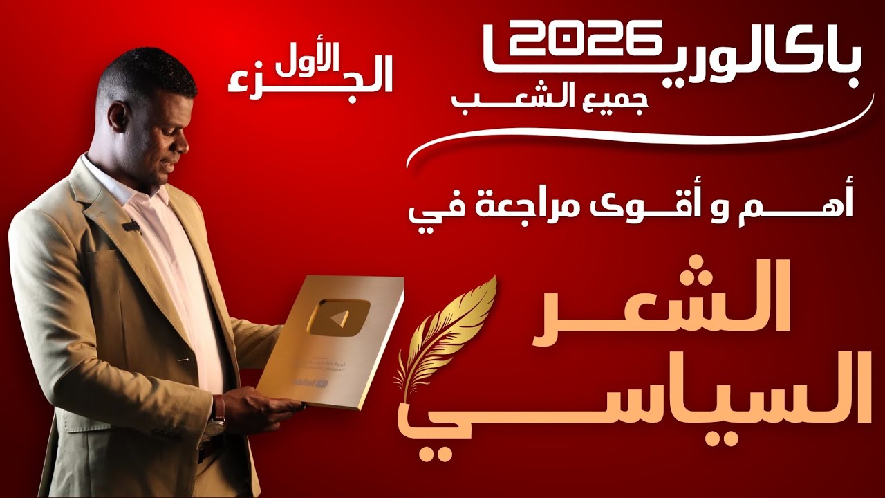 الشعر السياسي | الجزء الأول | أهم درس وأقوى شرح | 3ثانوي جميع الشعب | #bac2026