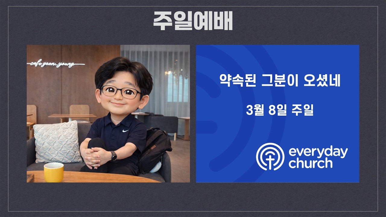 에브리데이처치 3월 8일 주일예배 | 약속된 그 분이 오셨네