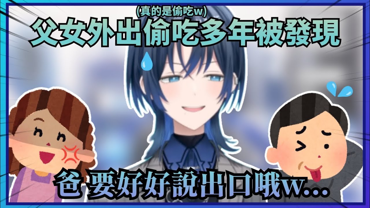 【都是壽司惹的禍】不久前青媽媽才發現父女倆多年來一直瞞著自己去外面偷吃高級壽司，嚇得兩人當場冷汗直流w【Hololive中文】(火威青)